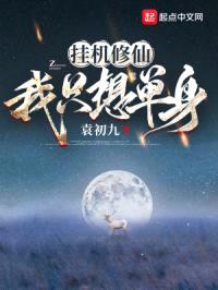 挂机修仙，我只想单身封面