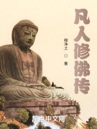 凡人修佛传封面