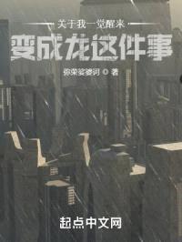 关于我一觉醒来变成龙这件事封面