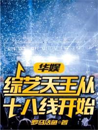 华娱：综艺天王从十八线开始封面