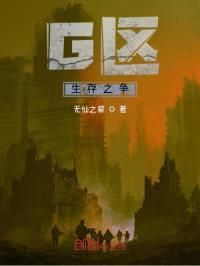 第G区：生存之争封面