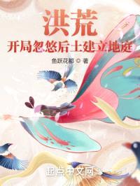 洪荒：开局忽悠后土建立地庭封面