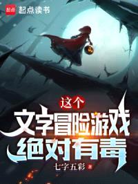 这个文字冒险游戏绝对有毒封面