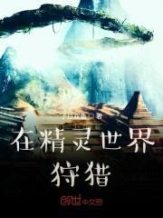 在精灵世界狩猎封面