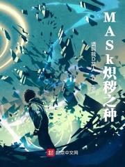 MASk炽秽之种封面