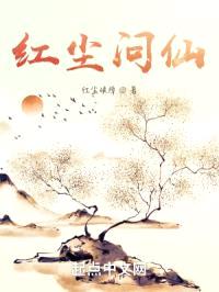 红尘问仙封面