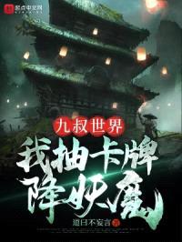 九叔世界：我抽卡牌降妖魔封面