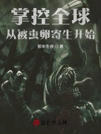 掌控全球，从被虫卵寄生开始封面