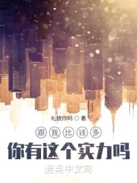 跟我比钱多，你有这个实力吗？封面