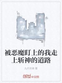 被恶魔盯上的我走上斩神的道路封面