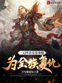 一元秒杀帝落重瞳，为全族复仇！封面