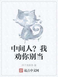 中间人？我劝你别当封面