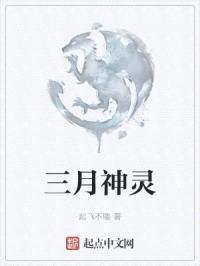 三月神灵封面