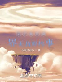 关于我在异界无敌那档事封面