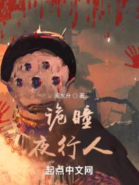 夜语怪谈封面