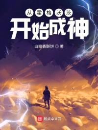 从霍格沃茨开始成神封面