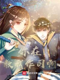 你在教我作司啊封面