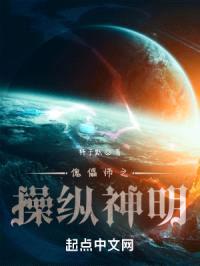 傀儡师之cao纵神明封面