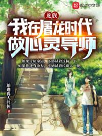 龙族：我在屠龙时代做心灵导师封面