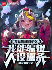 开局魅魔修女，我能编辑人设词条封面