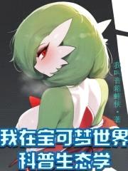 我在宝可梦世界科普生态学封面