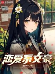 恋爱系文豪封面