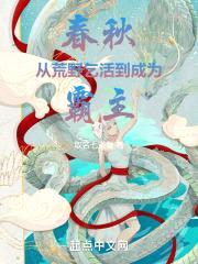 春秋：从荒野乞活到成为霸主封面