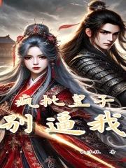 疯批皇子别逼我！封面