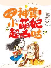 神算小萌妃超凶哒封面