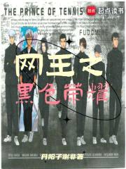 网王之黑色荣耀封面