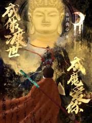 成佛渡世，成魔爱你封面