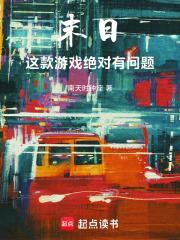 末日：这款游戏绝对有问题封面