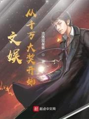 文娱从千万大奖开始封面