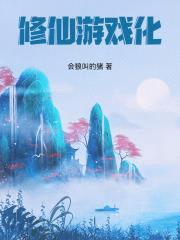 我在修仙游戏里肝熟练度封面