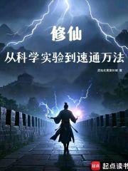 修仙：从科学实验到速通万法封面