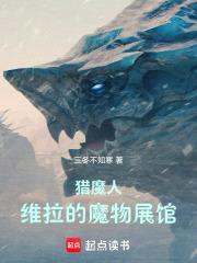 猎魔人：维拉的魔物展馆封面