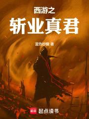 西游之斩业真君封面