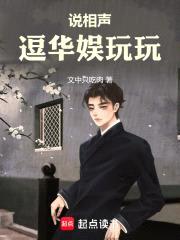 说相声逗华娱玩玩封面