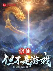 修仙：但不是游戏封面