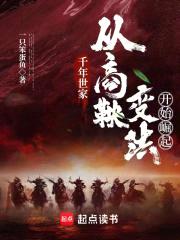 千年世家：从商鞅变法开始崛起封面