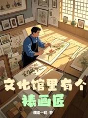 文化馆里有个裱画匠封面