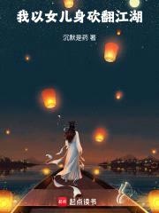 我以女儿身砍翻江湖封面