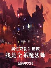 属性克制？抱歉，我是全系魔法师封面