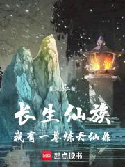 长生仙族：我有一尊炼丹仙鼎封面