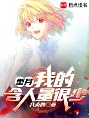 型月：我的含人量很少封面