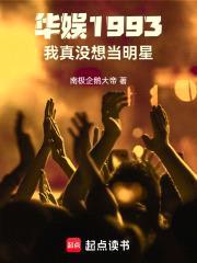 华娱1993：我真没想当明星封面