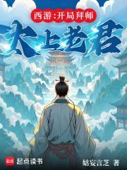西游：开局拜师太上老君封面