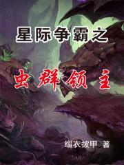 星际争霸之虫群领主封面
