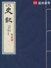 LPL史记封面