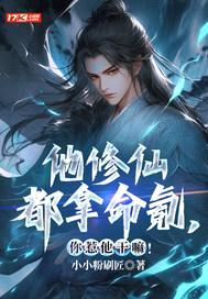 他修仙都拿命氪，你惹他干嘛！封面